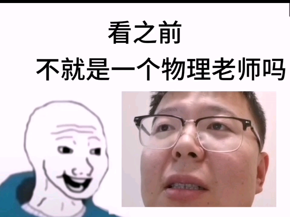 [图]十年后你的儿子问你什么是物理老师