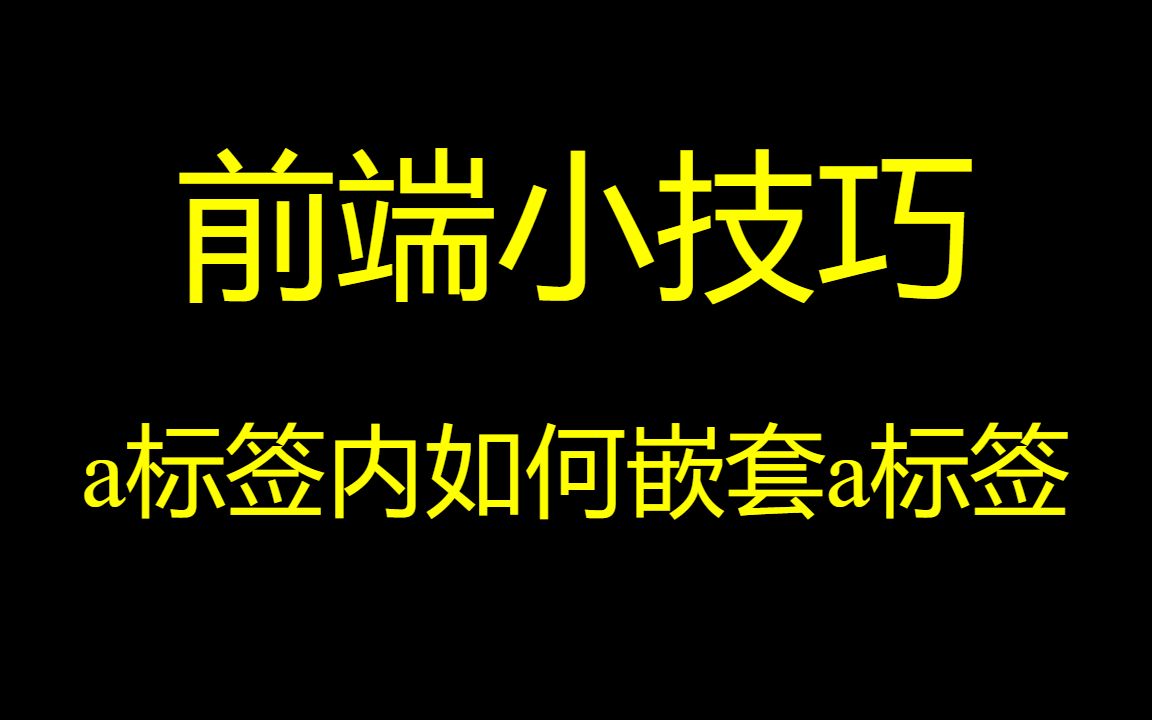 前端小技巧a标签内如何嵌套a标签哔哩哔哩bilibili