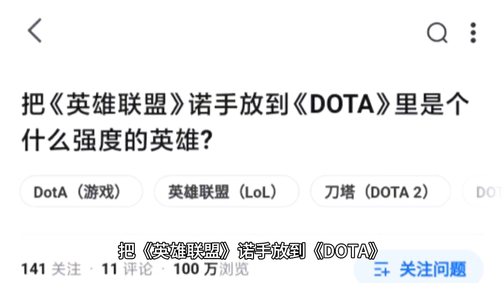 把《英雄联盟》诺手放到《DOTA》里是个什么强度的英雄?哔哩哔哩bilibili