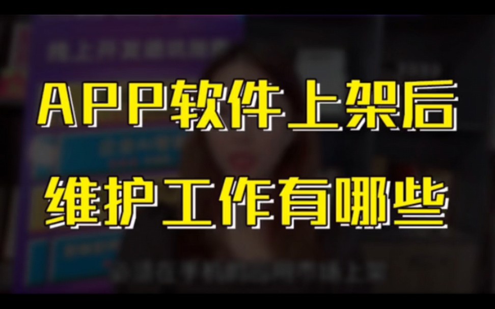 运城APP软件开发上线后期维护工作有哪些呢哔哩哔哩bilibili