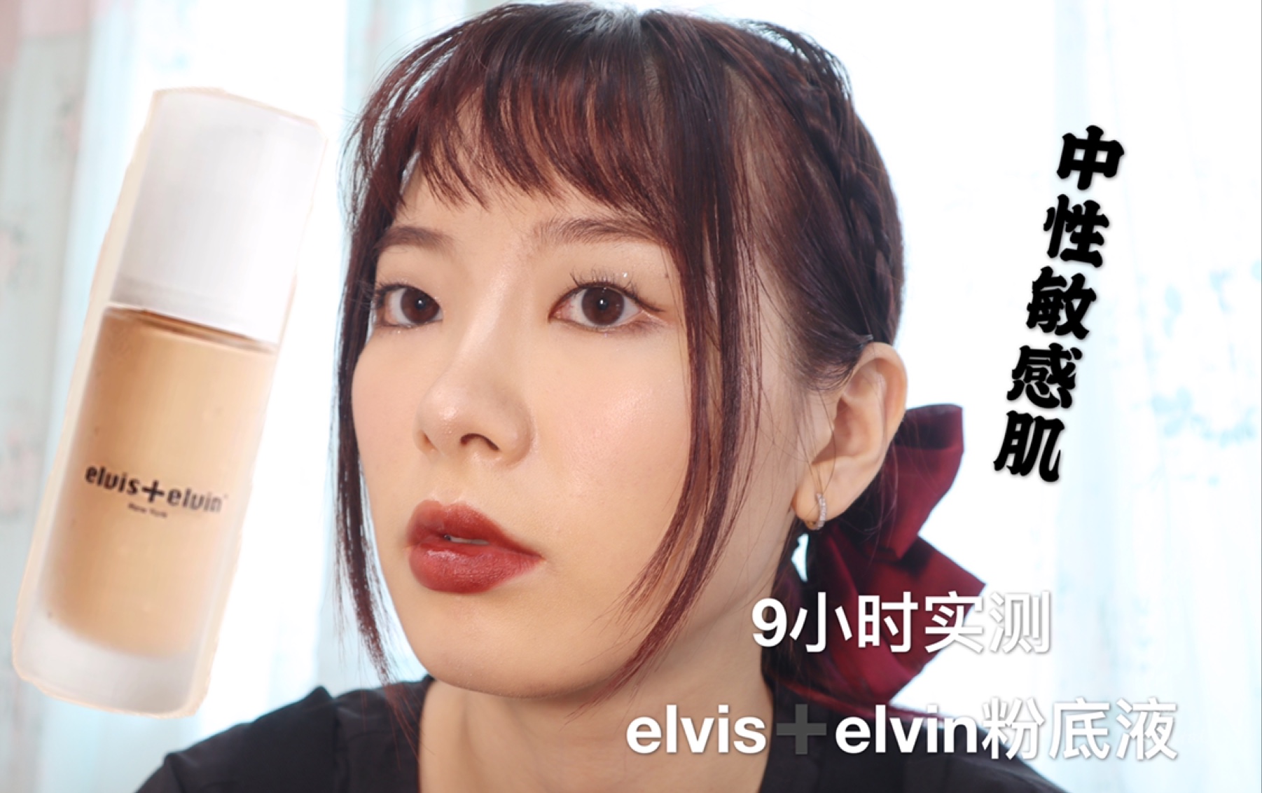 【中性敏感肌】★9小时无滤镜测评小众品牌elvis+elvin粉底液★哔哩哔哩bilibili