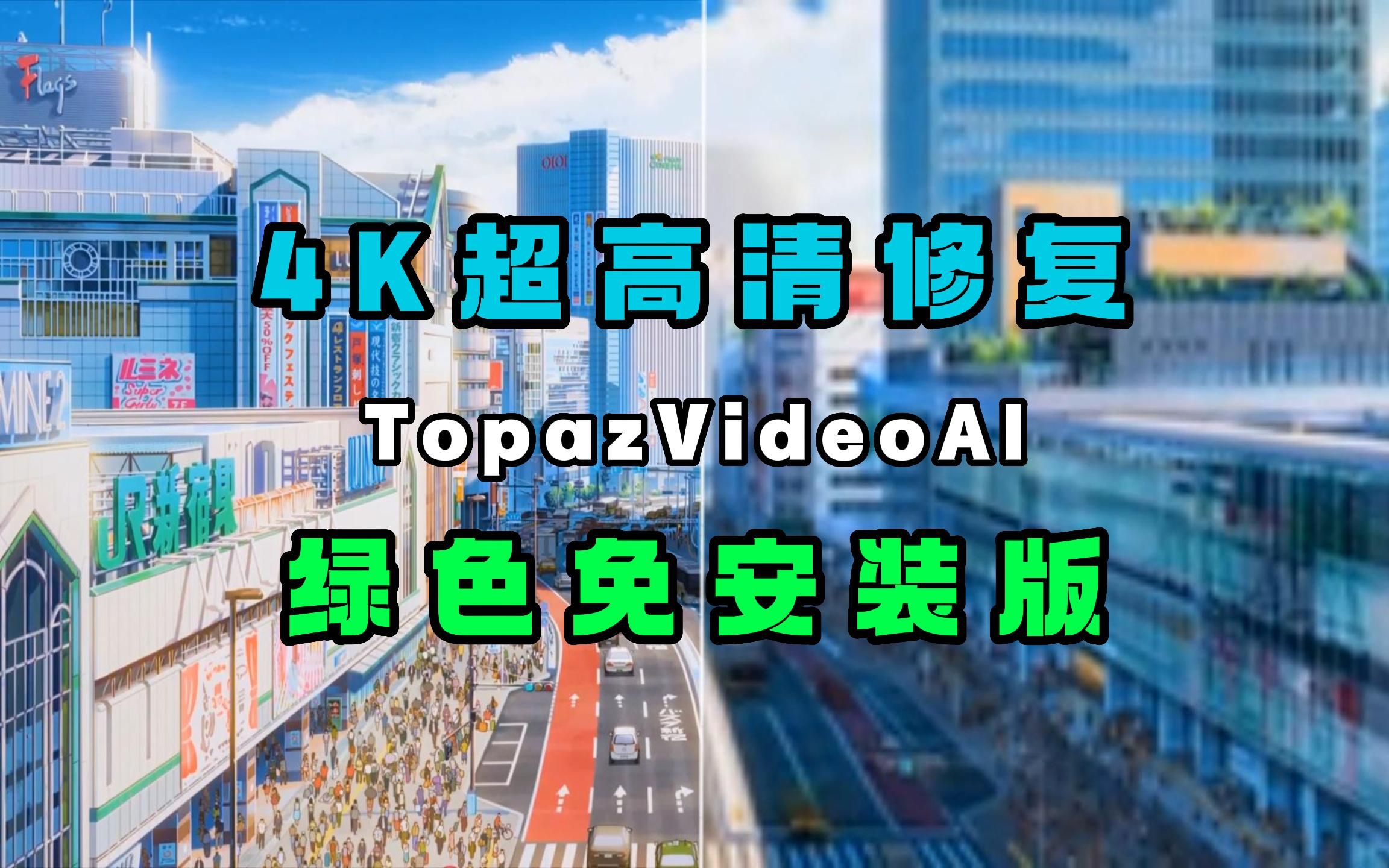 [图]视频4K超高清修复，TopazVideoAI,绿色免安装版，中文汉化版