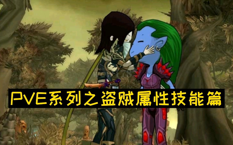 魔兽世界怀旧服燃烧的远征pve系列之盗贼属性技能篇