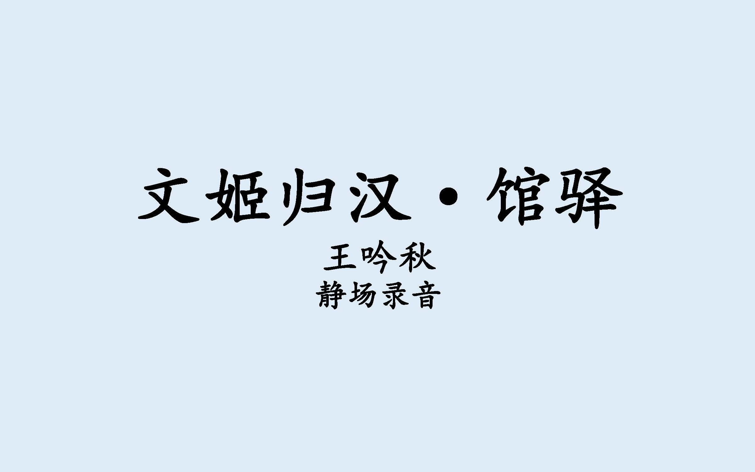 [图]【京剧】《文姬归汉·馆驿》 王吟秋 静场录音