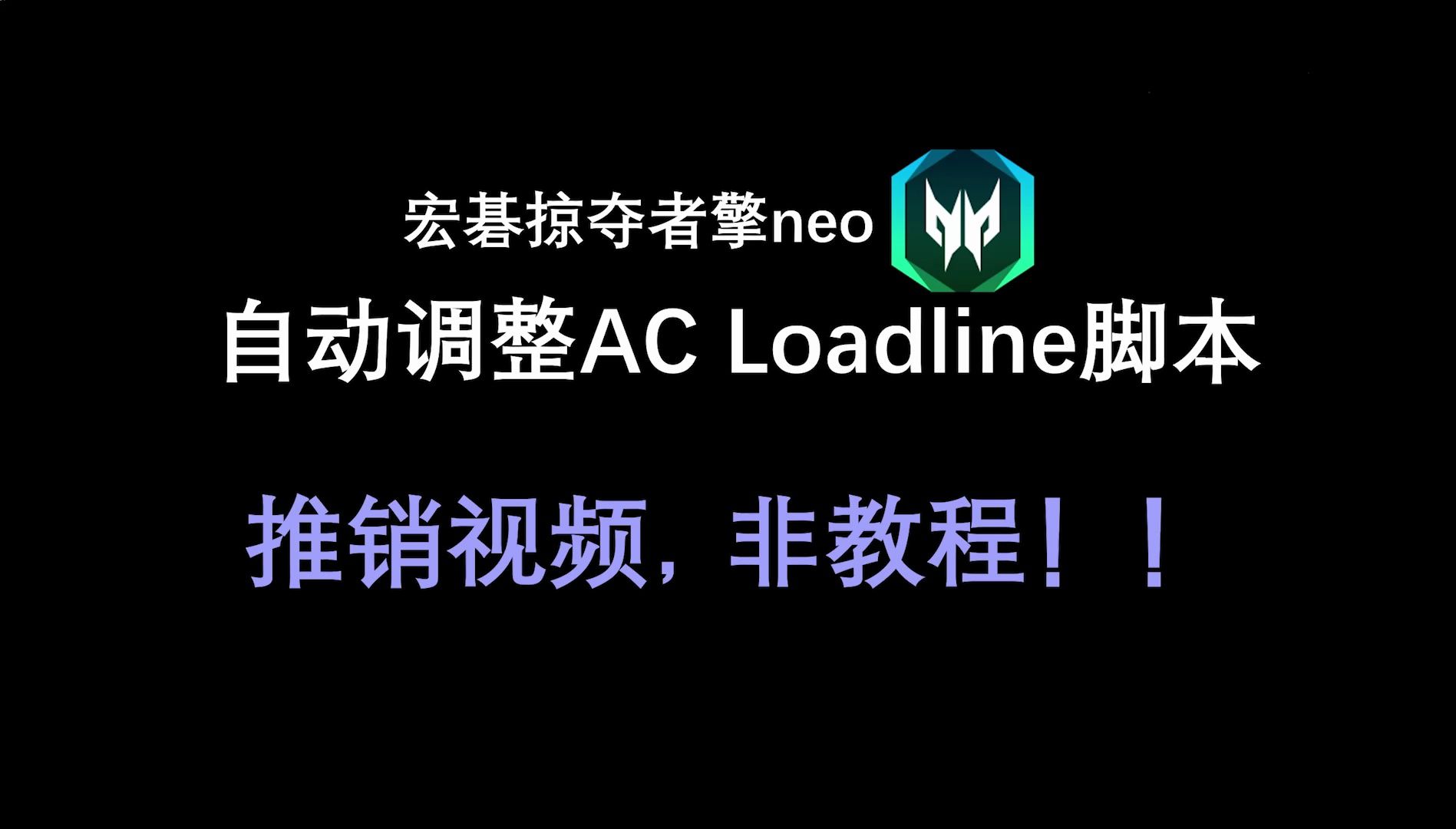 【脚本】宏碁掠夺者擎neo开机自动修改AC Loadline哔哩哔哩bilibili