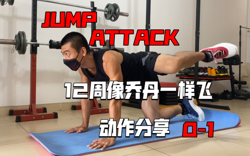 [图]《12周像乔丹一样飞 JUMP ATTACK》动作分享0-1消防栓式