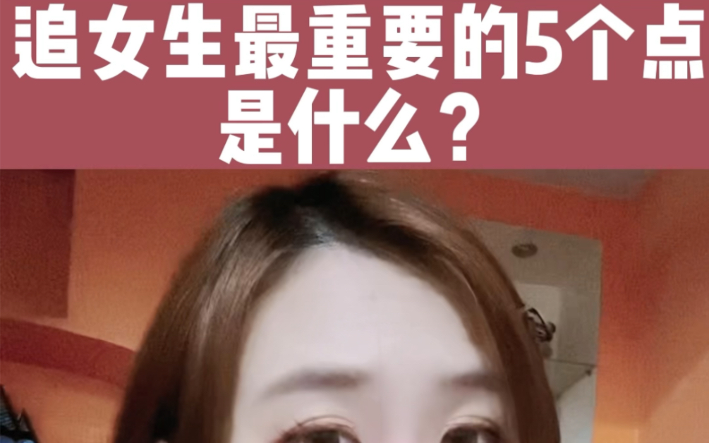 追女生最重要的5个点是什么呢?哔哩哔哩bilibili