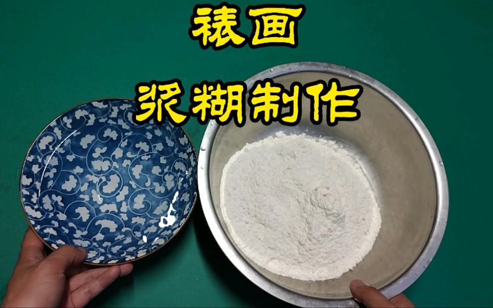 传统手工装裱所用的浆糊制作方法之一哔哩哔哩bilibili