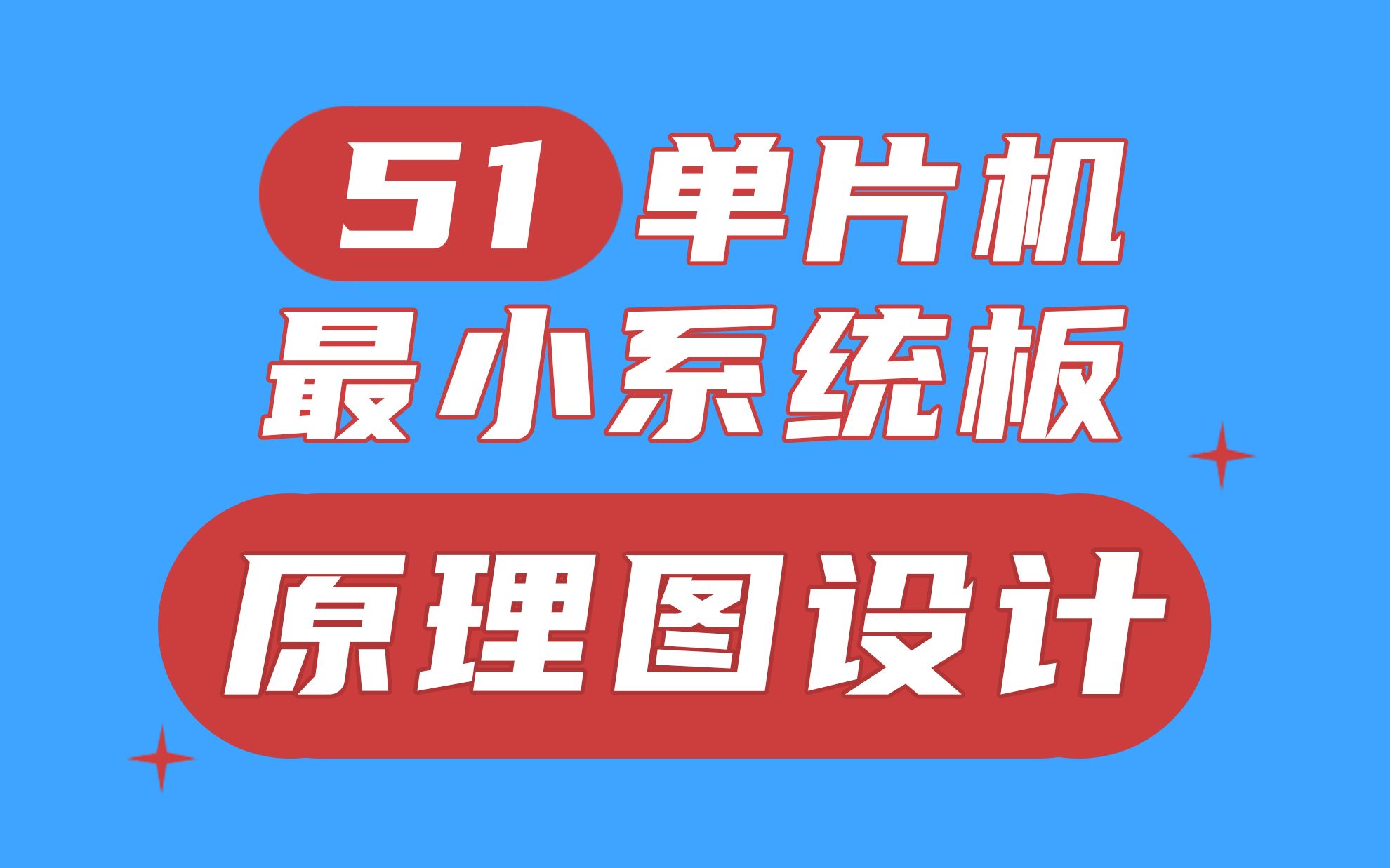 单片机入门(四):手把手教你设计原理图哔哩哔哩bilibili