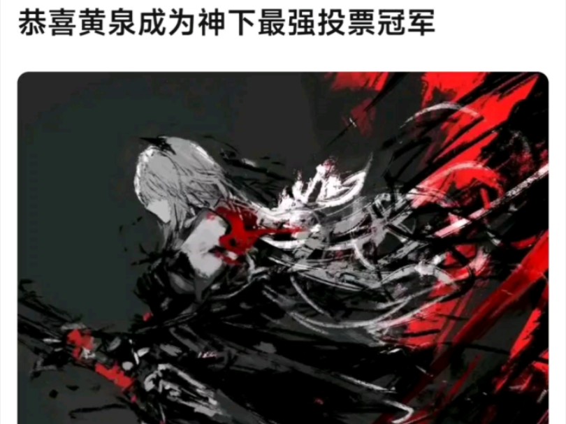 恭喜黄泉成为神下最强投票冠军.