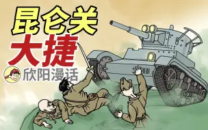 Tải video: 首支装甲师重创日本“钢军”，昆仑关大捷