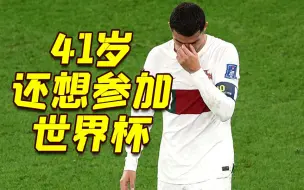 Download Video: 外媒：C罗希望41岁时参加2026年世界杯