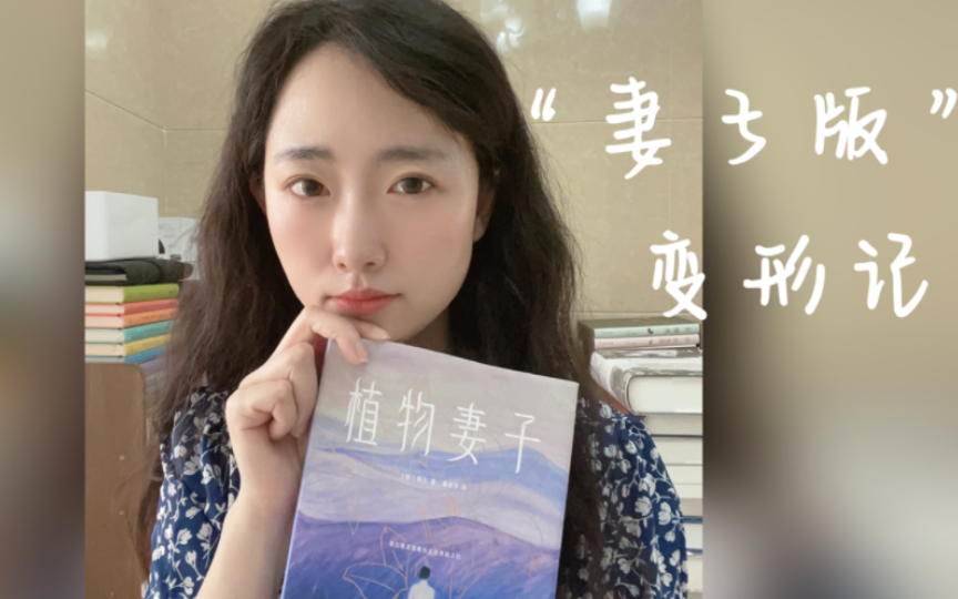 “我带着一张衰老的破脸在这陌生的城市流浪”:韩江《植物妻子》,妻子版“变形记”哔哩哔哩bilibili