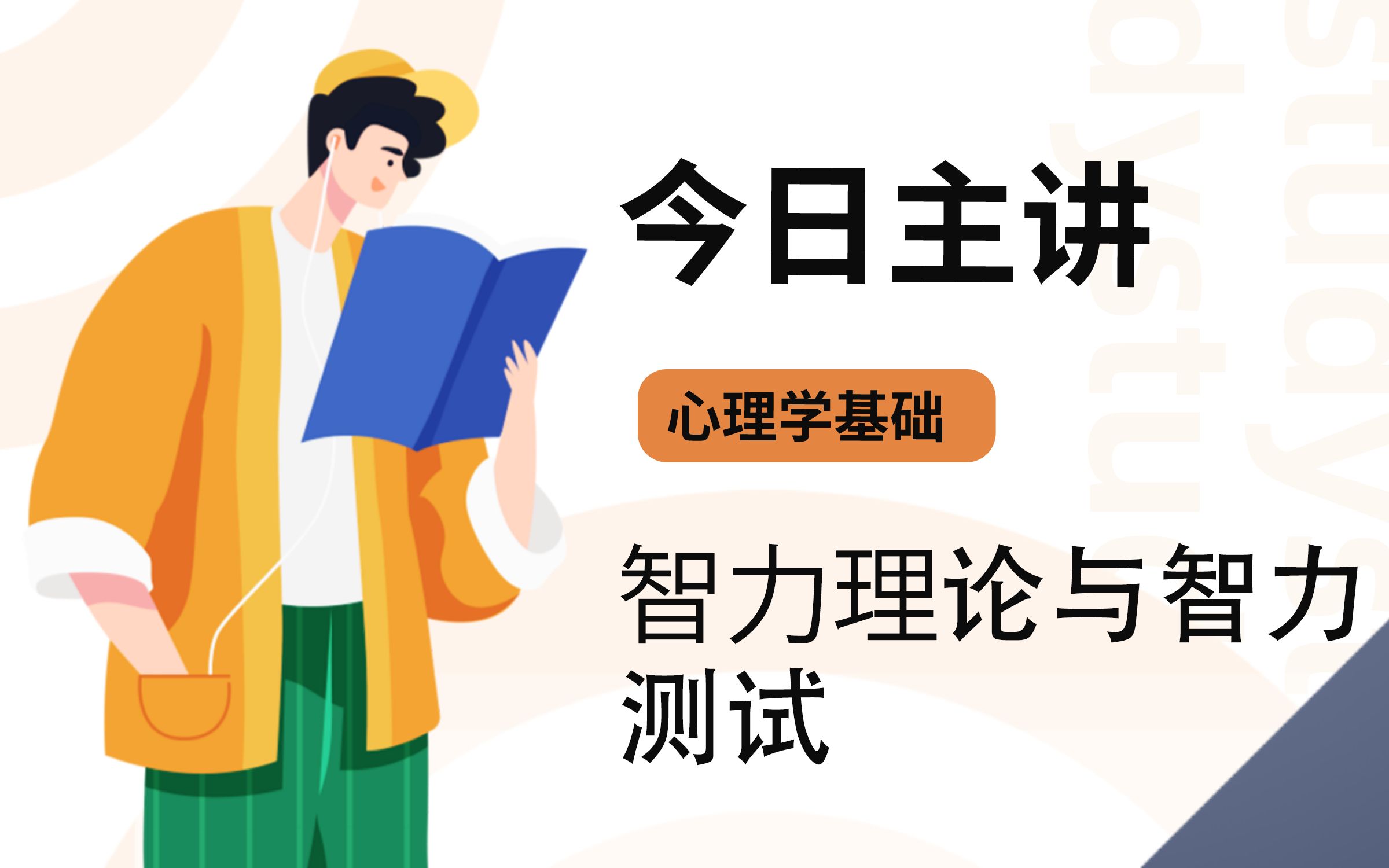 [图]2022教师招聘考试-教师编制考试-招教-心理基础知识-智力理论与智力测验