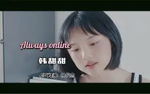 Скачать видео: 韩甜甜-《Always Online》（自制MV）精修完整版。 cover：林俊杰