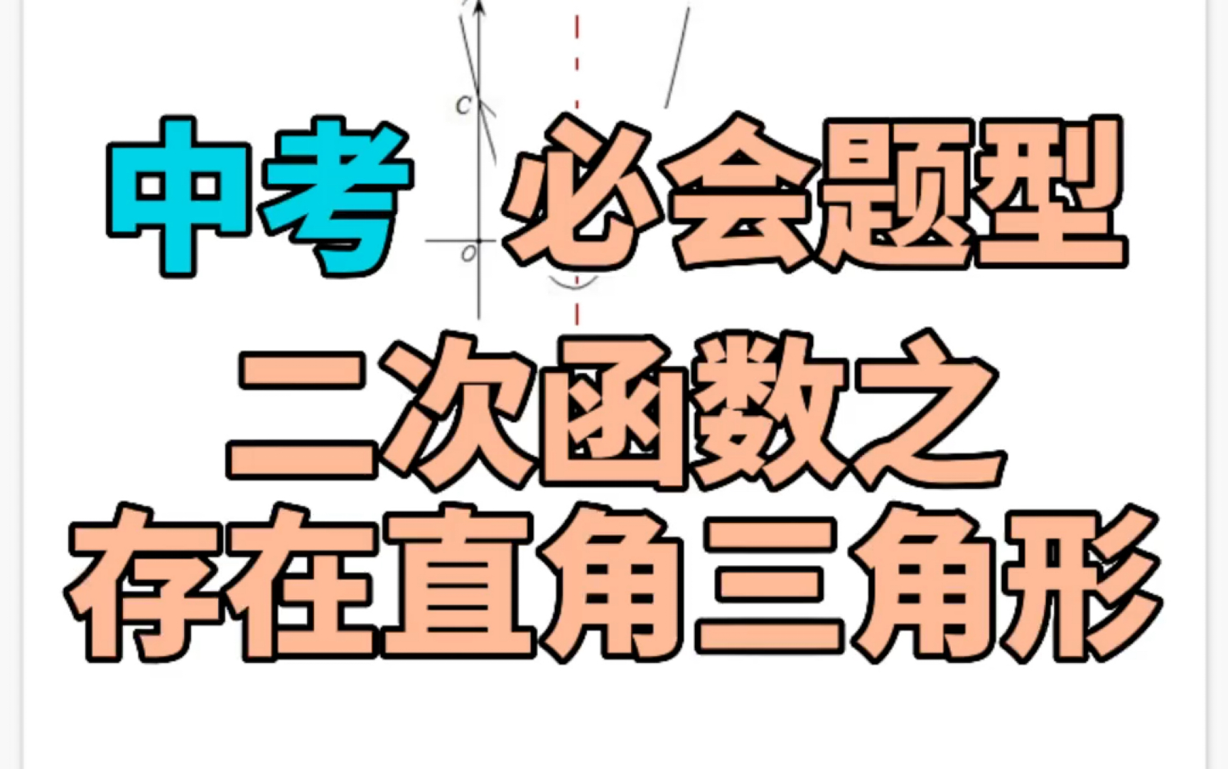 [图]二次函数直角三角形存在性问题，终于学会了！