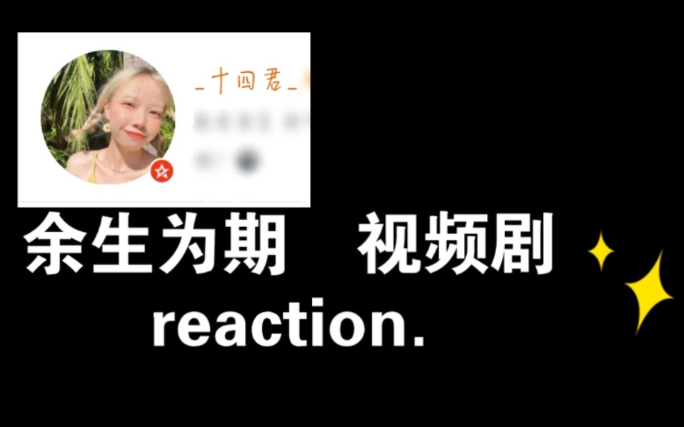 [图]【十四君】余生为期 reaction