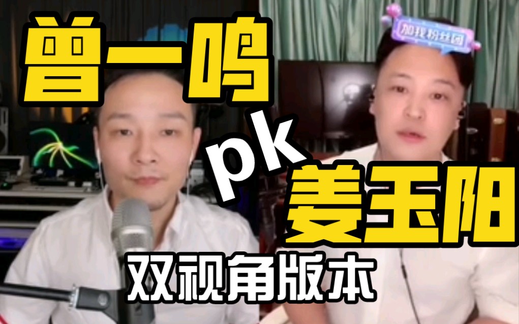 [图]【姜玉阳】pk【曾一鸣】双视角 聊天 回忆总想哭 黄昏 痛彻心扉