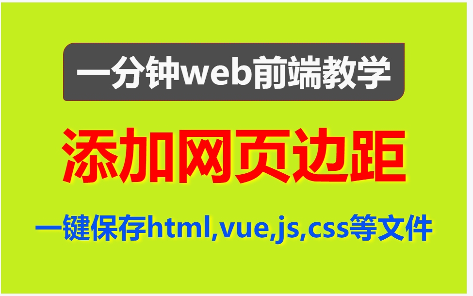 【一分钟web前端教学】网页中添加边距哔哩哔哩bilibili