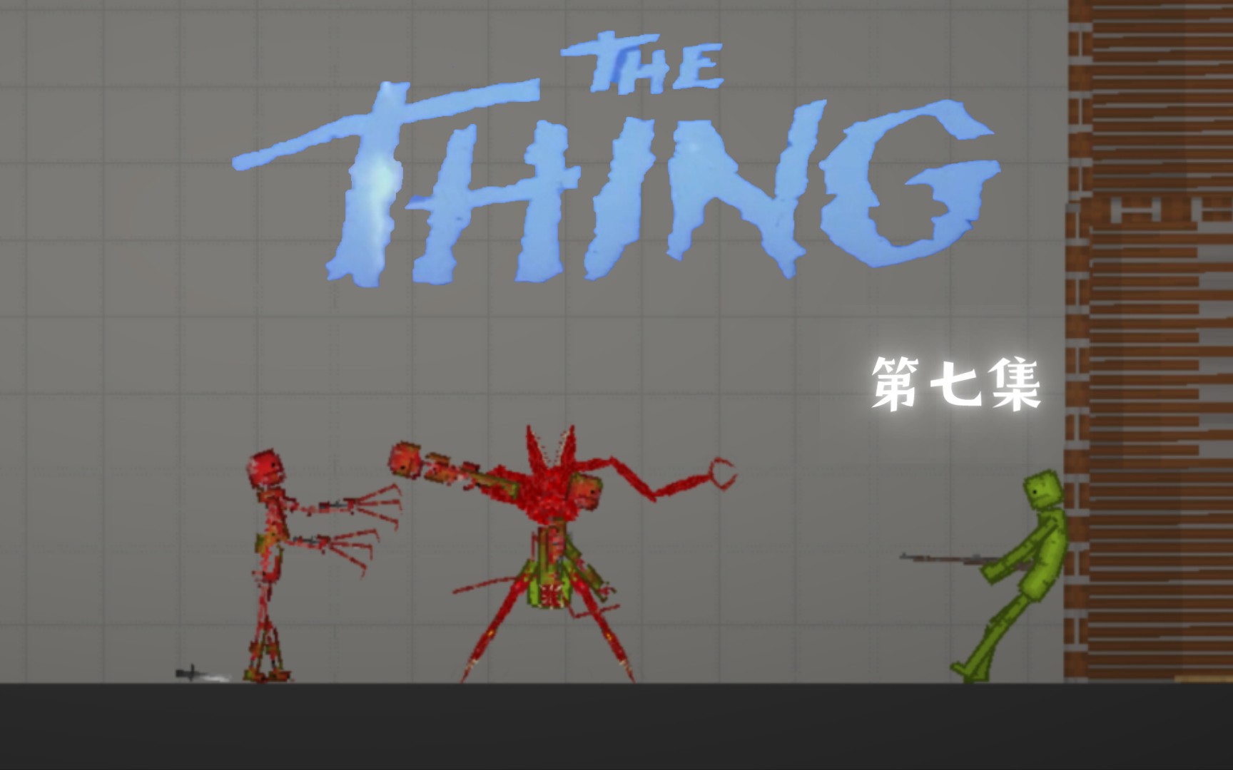 [图]The Thing 第七集（开学前最后一个视频）