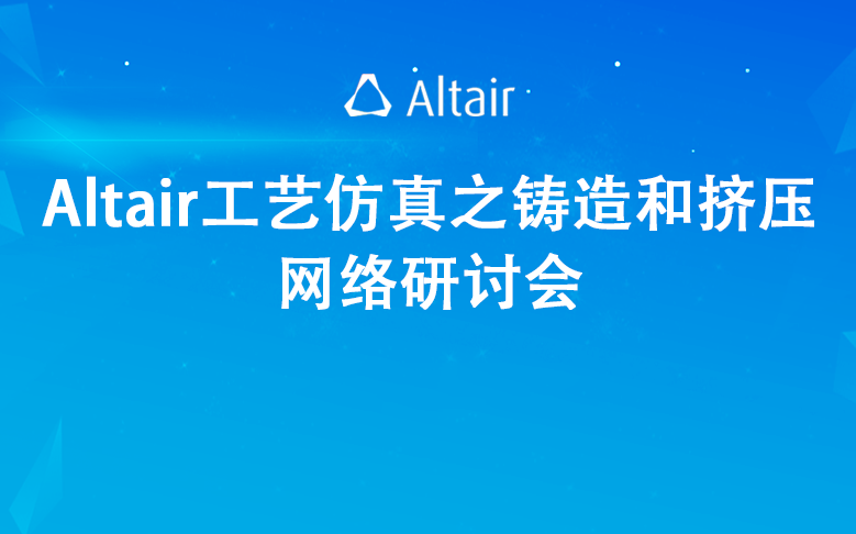 Altair工艺仿真之铸造和挤压网络研讨会哔哩哔哩bilibili