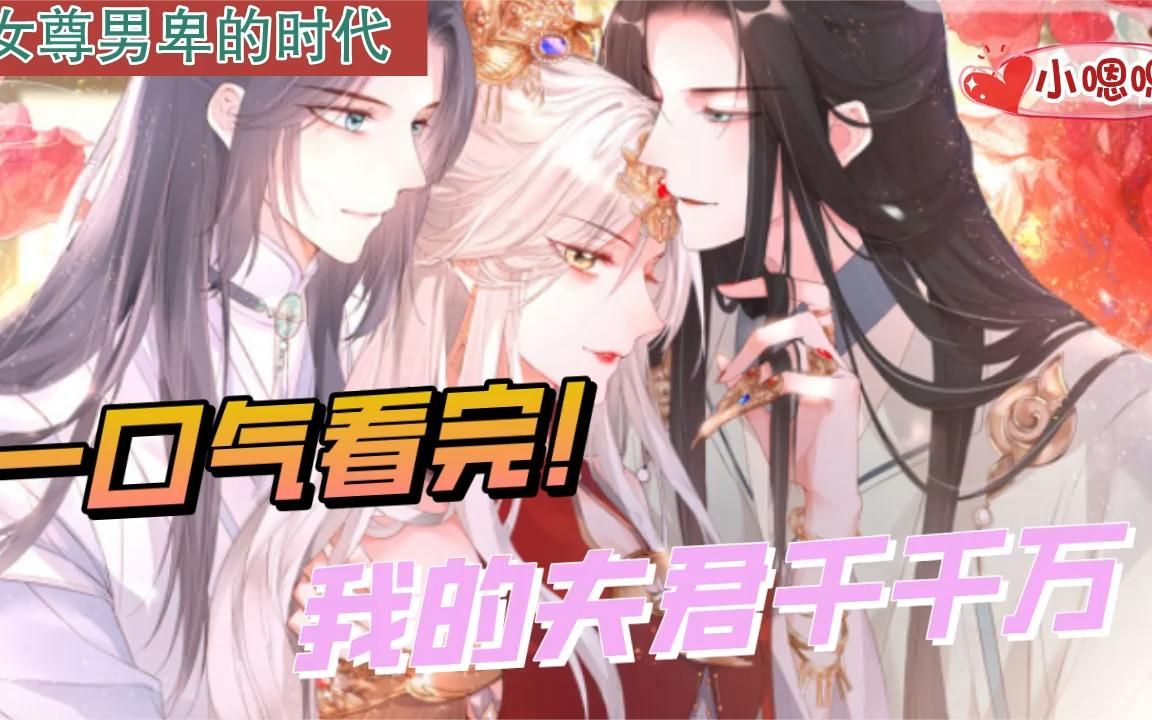 [图]一口气看完漫画！《我的夫君千千万》时长219分钟，超长合集一次看过瘾！