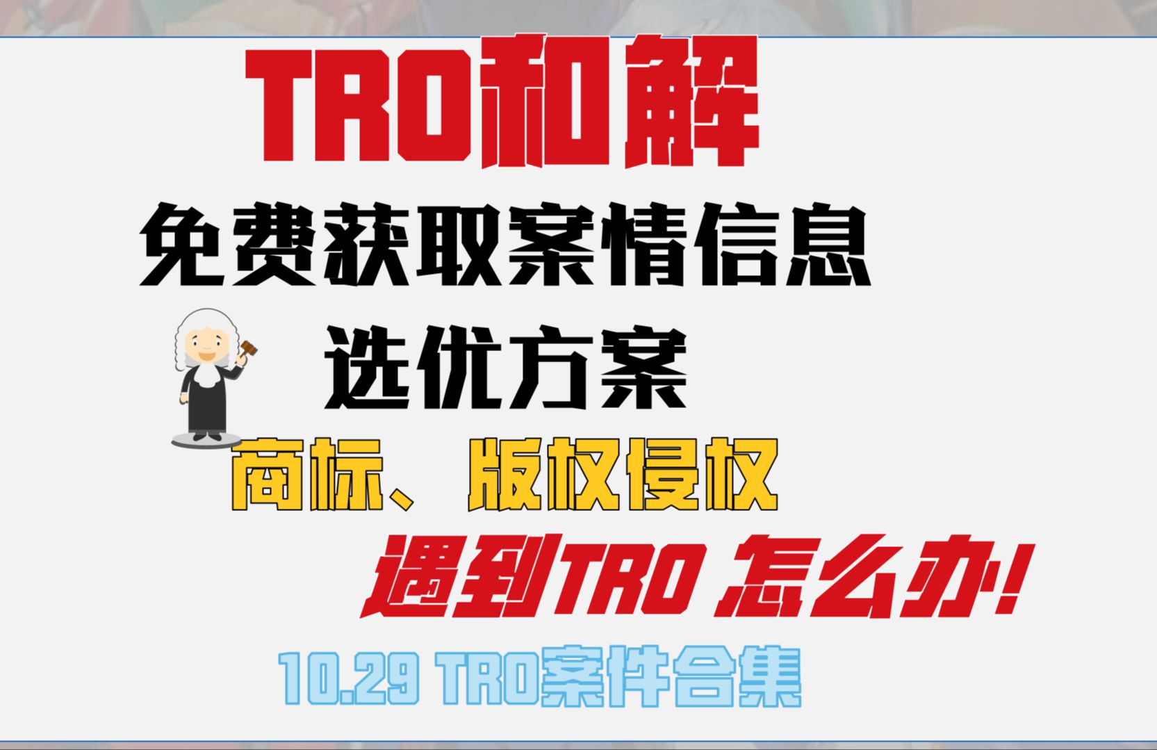 10.29日商标侵权TRO案件合集和解应诉哔哩哔哩bilibili