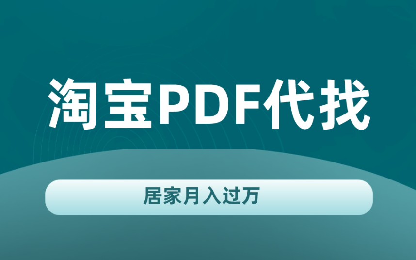 [图]淘宝PDF电子书代找，居家也能月入过万！全网99.99%电子书下载方法！