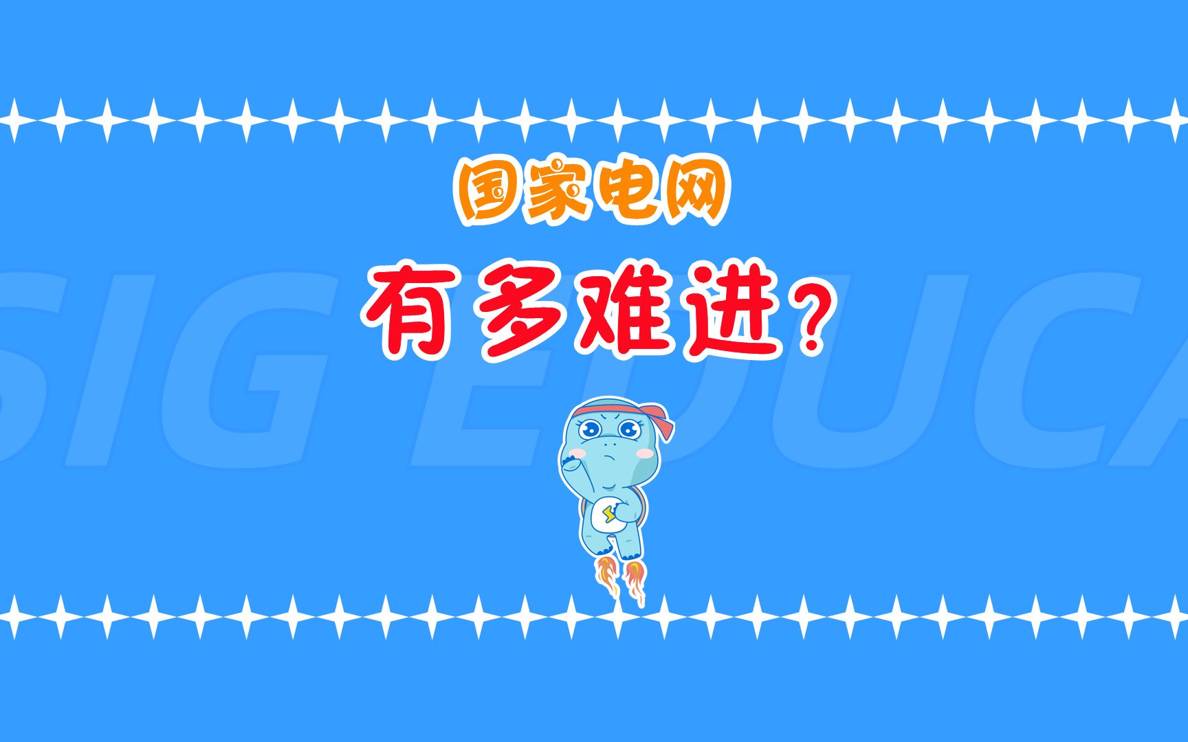 被称为世界500强的“国家电网”,就是这样把人拒之门外的哔哩哔哩bilibili