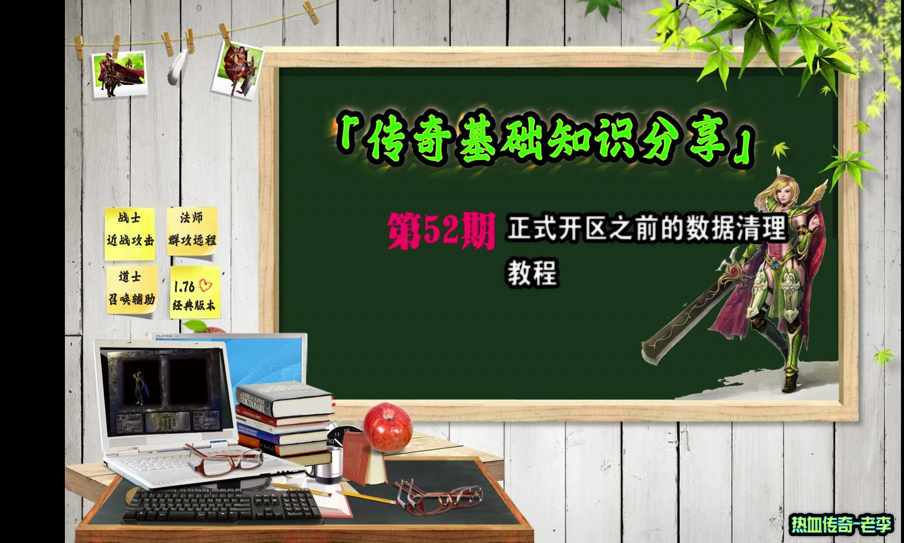 传奇开服交流第52期【正式开区之前的数据清理教程】