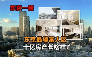 Tải video: 富人区中的富人区——东京10亿房产长啥样？