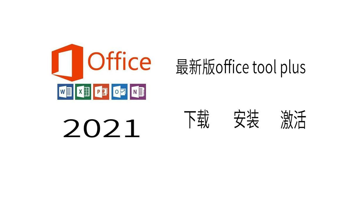 [图]最新office2021 下载 安装 激活，超简单安装office 2021