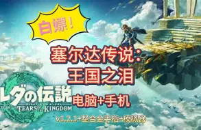 Descargar video: 免费！【塞尔达传说：王国之泪】v1.2.1+金手指+模拟器！解压即玩！涵盖手机电脑端