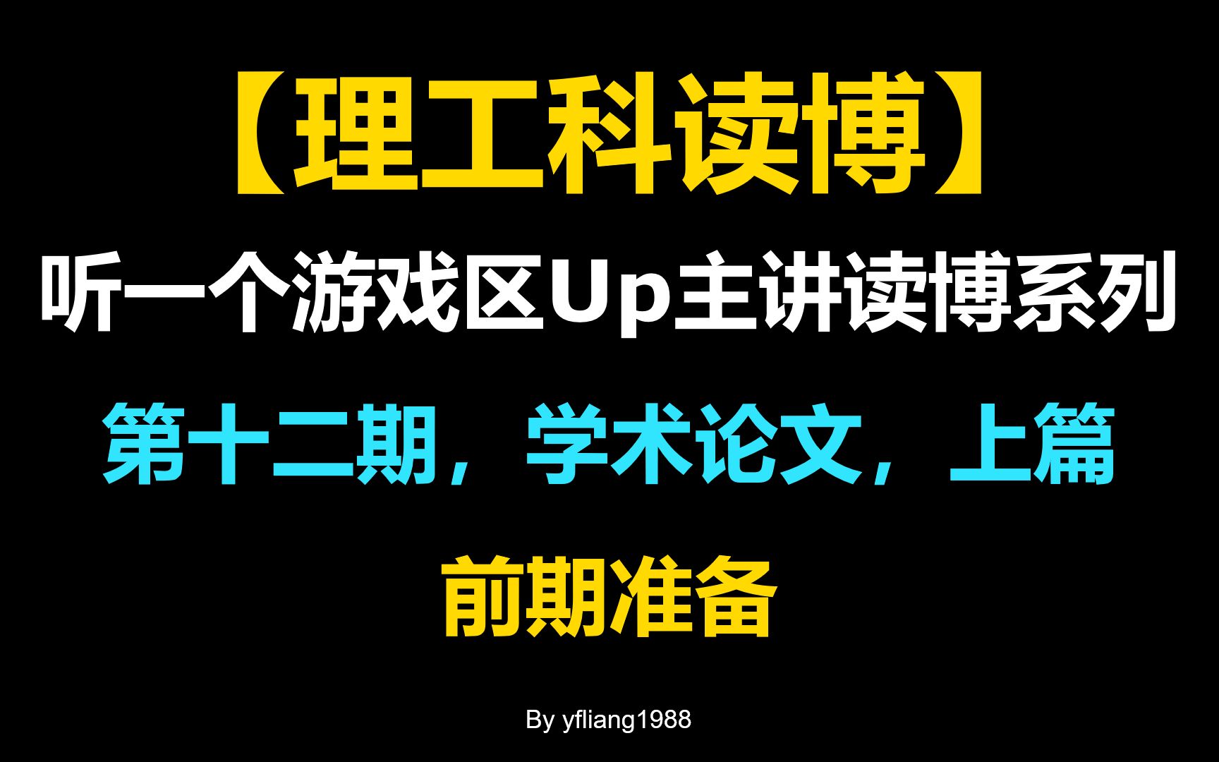 [图]【理工科读博】第十二期，学术论文，上篇 | （听一个游戏区Up主讲读博系列）