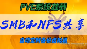 PVE系统挂载SMB和NFS共享~自动定时备份虚拟机~