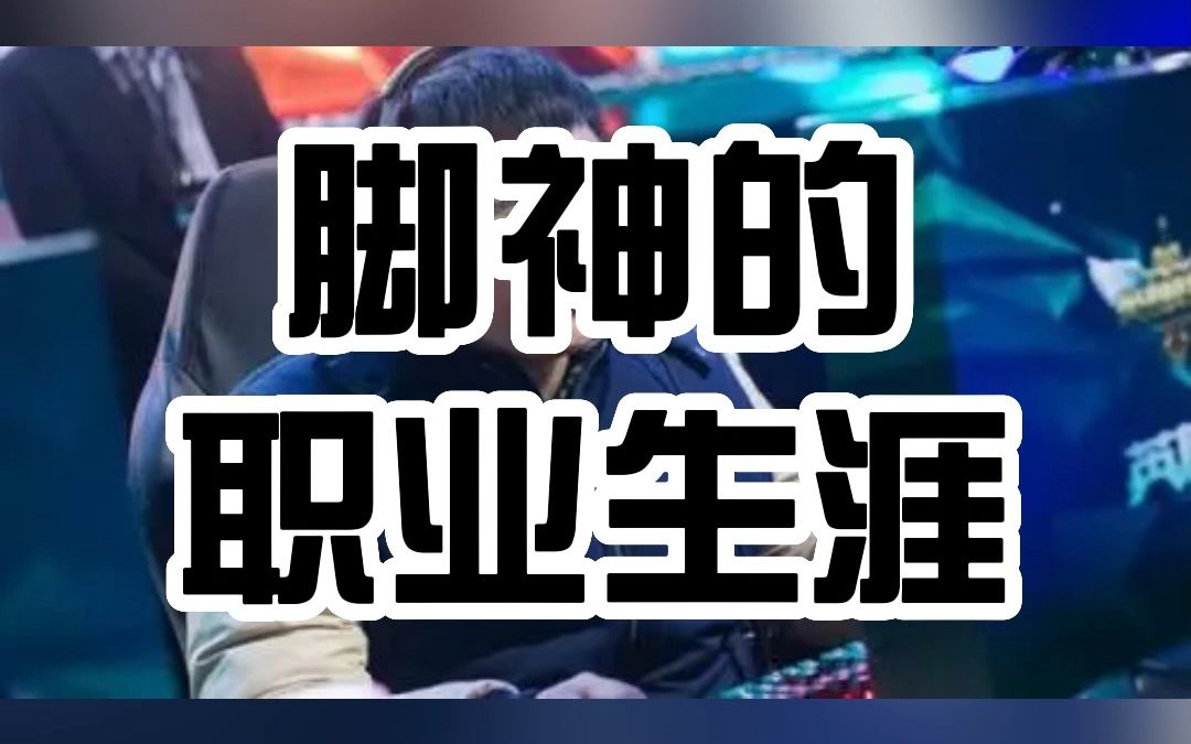 【LOL热知识】脚神的职业生涯哔哩哔哩bilibili