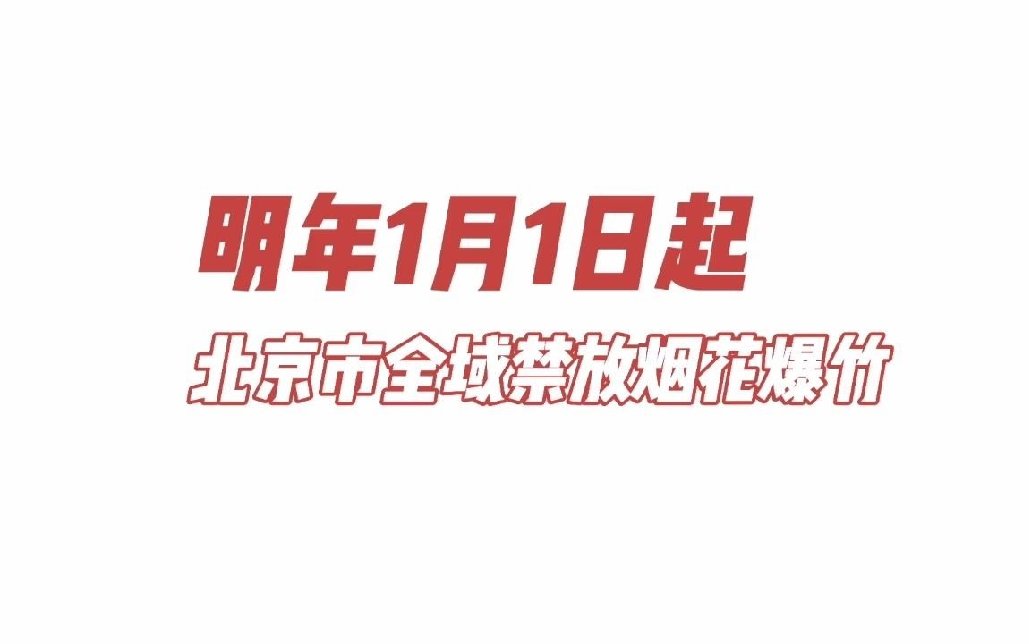 [图]@所有市民，北京明年起全市禁放烟花爆竹