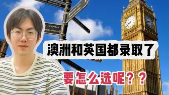 Download Video: 澳洲vs英国，留学该去哪？