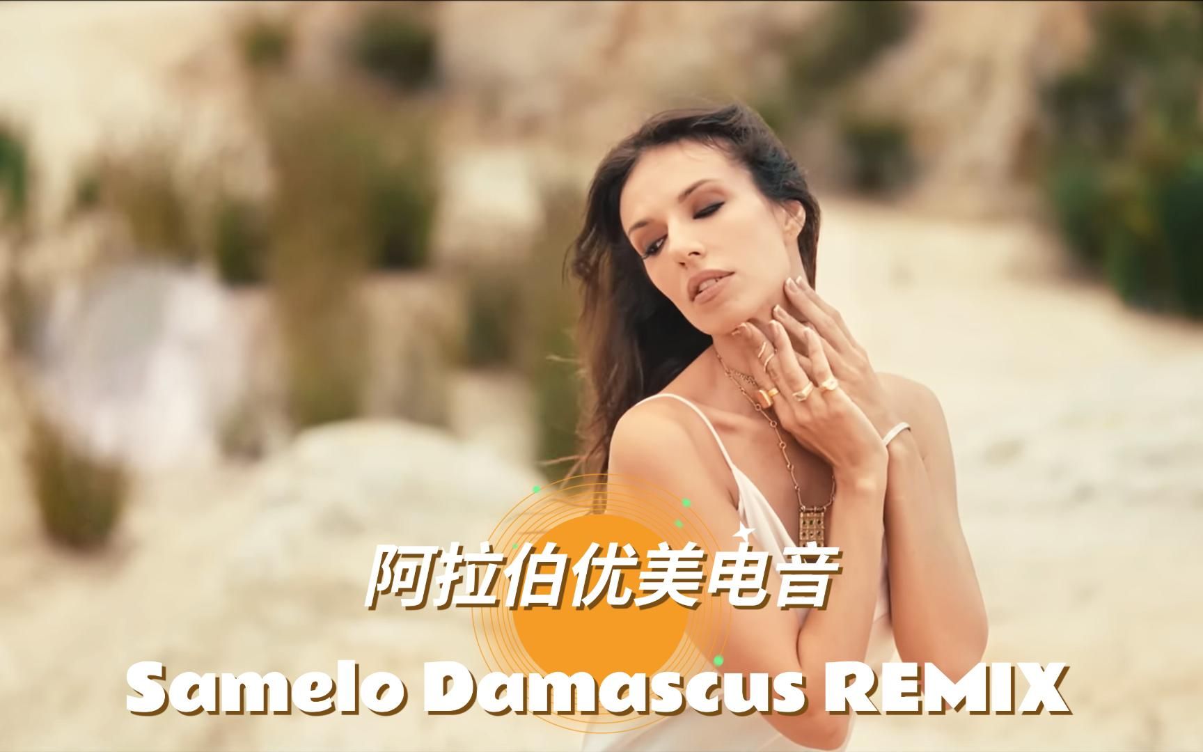 [图]阿拉伯优美电音 Samelo Damascus  REMIX两段音乐，女声版更佳！