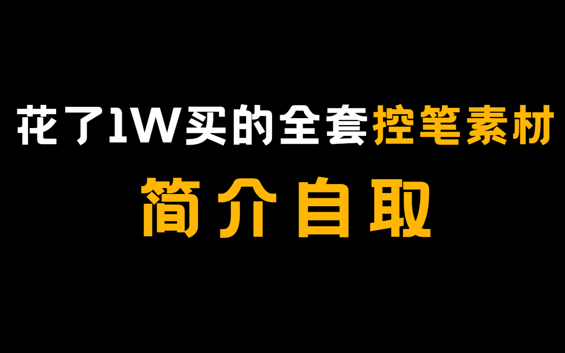 【控笔素材合集】全B站控笔素材都要来了,专治线条画不好,三连抱走哦~哔哩哔哩bilibili