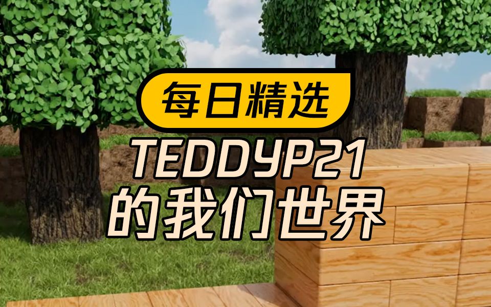每日精选——teddyp21的我的世界