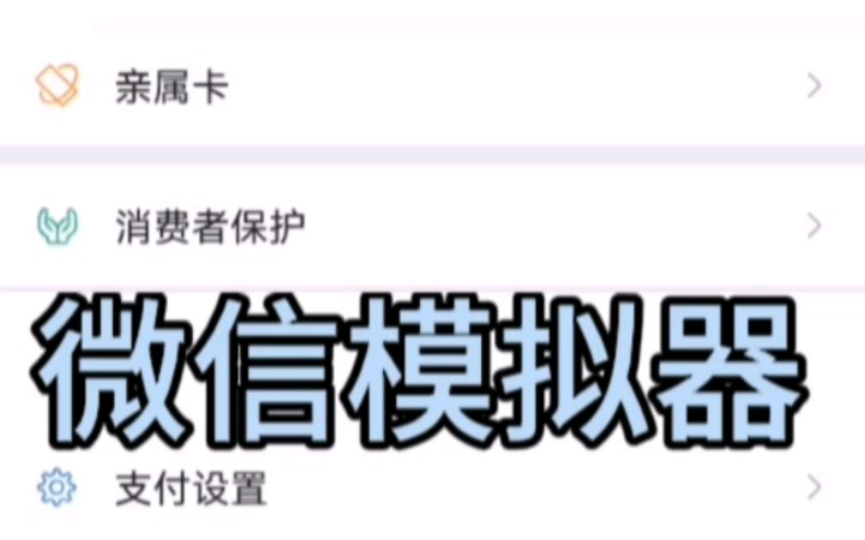 微信模拟器 装x必备!揭秘直播间晒余额的…擦亮双眼 以防被骗. #微信余额模拟器 #微信钱包余额 #微信零钱修改器哔哩哔哩bilibili