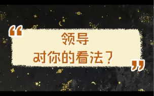 下载视频: 领导对你有什么看法？想培养你？还是看你不爽？