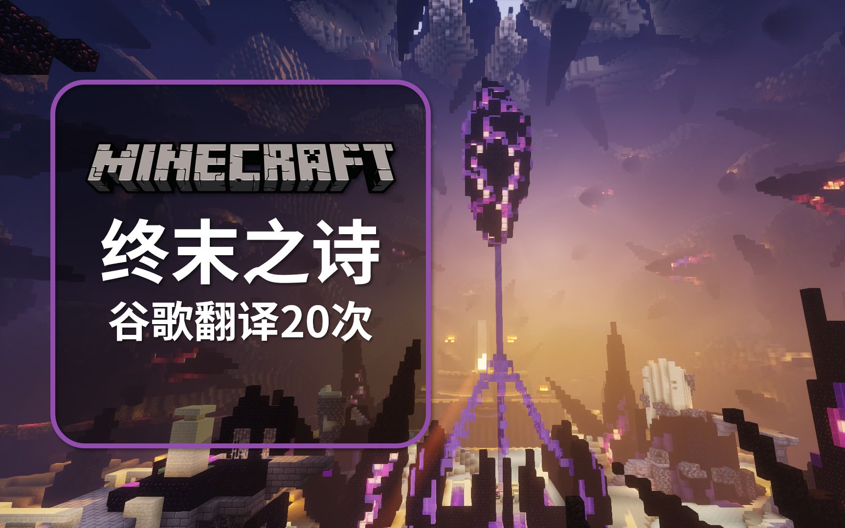 用谷歌翻译20次Minecraft终末之诗会怎么样?胡 言 乱 语 之 诗哔哩哔哩bilibili