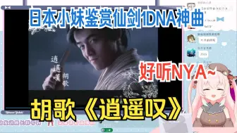 Download Video: 『💜九重紫💜』日本小妹鉴赏仙剑1胡歌《逍遥叹》这也太好听了吧~ 九重紫Official reaction 4K