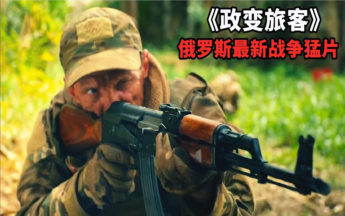 2022俄罗斯最新战争猛片,枪林弹雨尸横遍野,全程激战值得一看