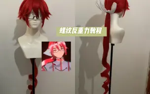 Download Video: 【重音ted假发展示】简陋版方便版反重力教程