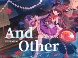 下载视频: And Other -東方萃夢想（原创PV）