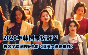 Descargar video: 2020年韩国票房冠军，被名字耽误的佳作，三个小女生破获惊天大案