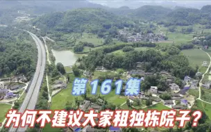 Download Video: 农村独栋独院的房子，虽然很好，但是为何石头不建议大家去住？